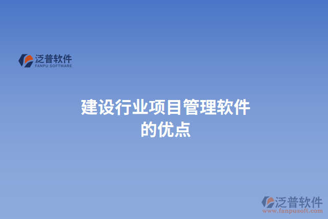 建設(shè)行業(yè)項目管理軟件的優(yōu)點(diǎn)