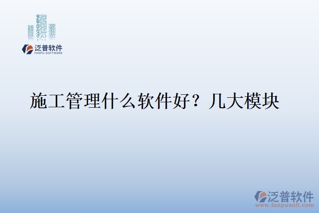 1.施工管理什么軟件好？幾大模塊