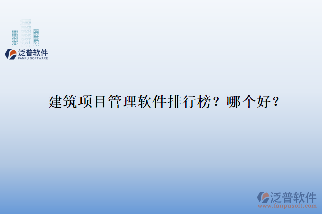 建筑項(xiàng)目管理軟件排行榜？哪個(gè)好？