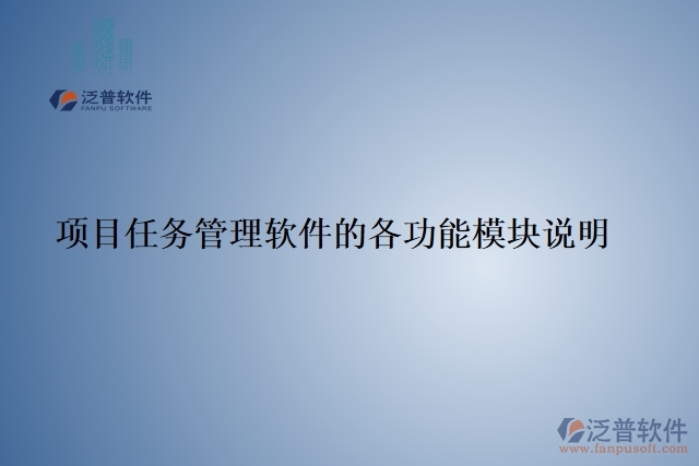 項(xiàng)目任務(wù)管理軟件的各功能模塊說(shuō)明