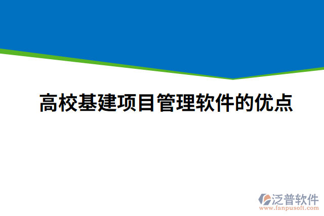 高?；?xiàng)目管理軟件的優(yōu)點(diǎn)