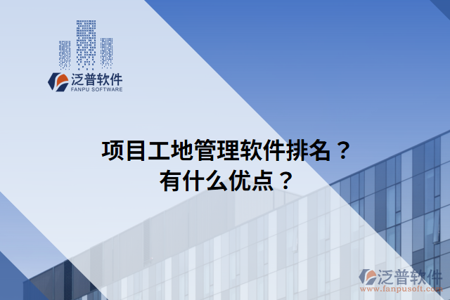 項目工地管理軟件排名？有什么優(yōu)點？