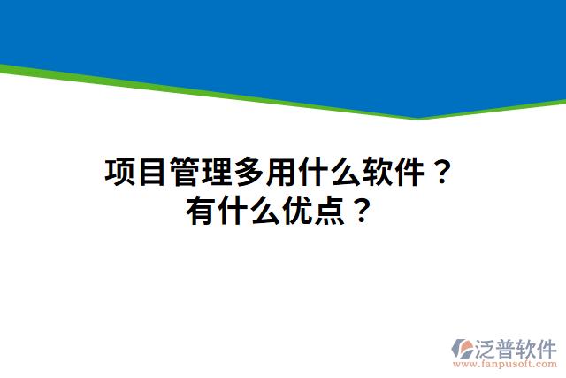 項(xiàng)目管理多用什么軟件？有什么優(yōu)點(diǎn)？