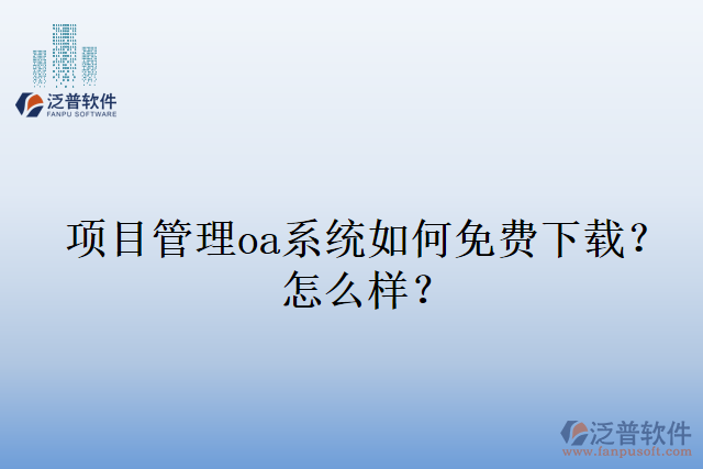 項(xiàng)目管理oa系統(tǒng)如何免費(fèi)下載？怎么樣？