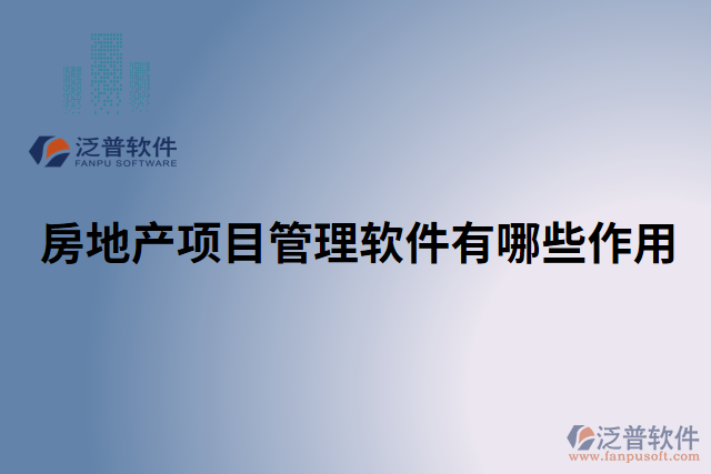 房地產項目管理軟件有哪些作用