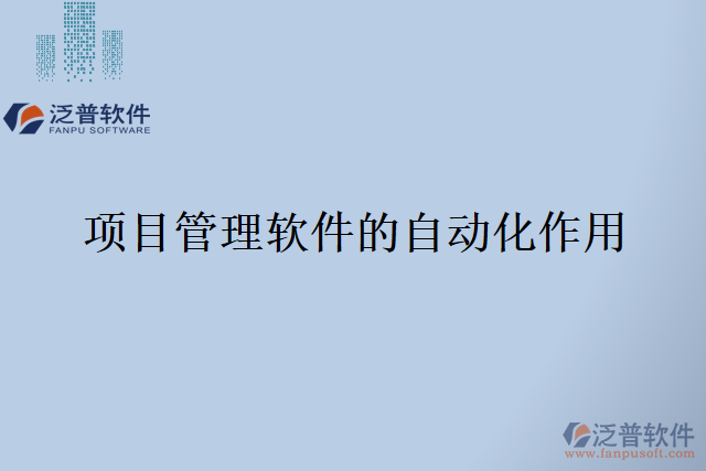 項(xiàng)目管理軟件的自動化作用