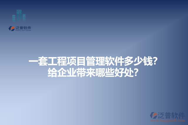  一套工程項(xiàng)目管理軟件多少錢？給企業(yè)帶來哪些好處？