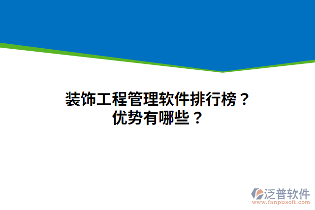 裝飾工程管理軟件排行榜？?jī)?yōu)勢(shì)有哪些？