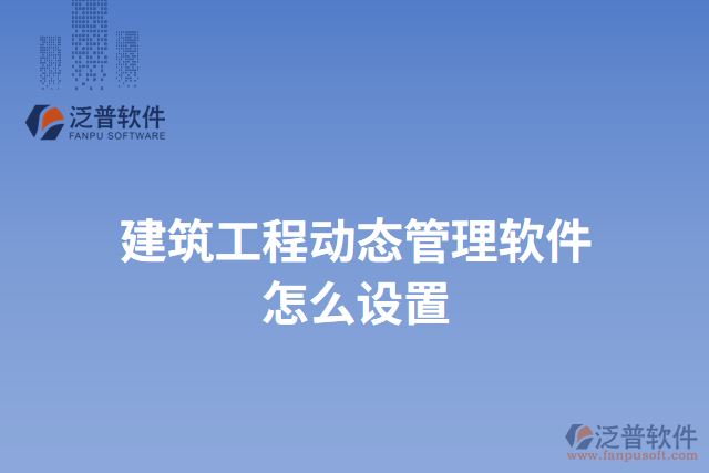 建筑工程動態(tài)管理軟件怎么設置
