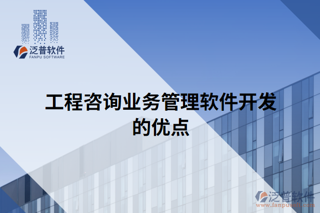 工程咨詢業(yè)務管理軟件開發(fā)的優(yōu)點