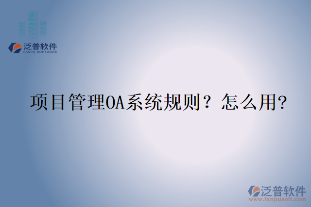 項目管理OA系統(tǒng)規(guī)則？怎么用?