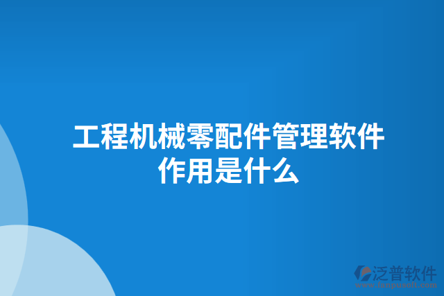 工程機械零配件管理軟件作用是什么