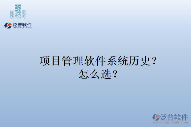 項(xiàng)目管理軟件系統(tǒng)歷史？怎么選？