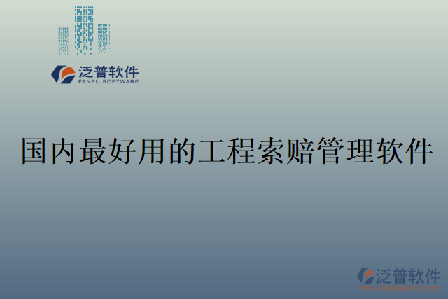 國內最好用的工程索賠管理軟件