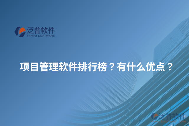 項(xiàng)目管理軟件排行榜？有什么優(yōu)點(diǎn)？