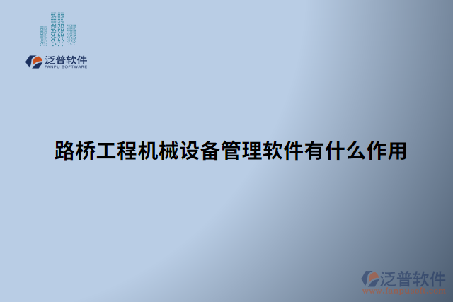 路橋工程機械設(shè)備管理軟件有什么作用