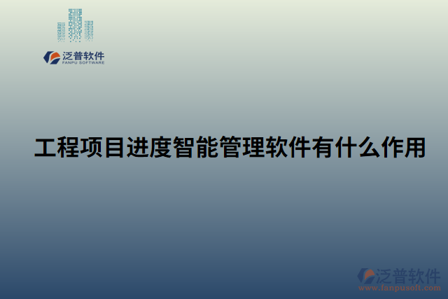 工程項目進(jìn)度智能管理軟件有什么作用