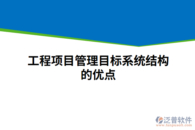 工程項(xiàng)目管理目標(biāo)系統(tǒng)結(jié)構(gòu)的優(yōu)點(diǎn)