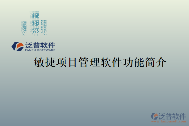 敏捷項(xiàng)目管理軟件功能簡(jiǎn)介