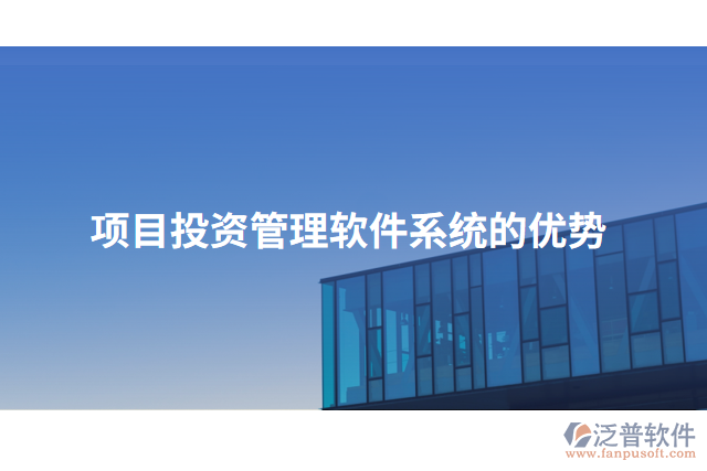 項(xiàng)目投資管理軟件系統(tǒng)的優(yōu)勢