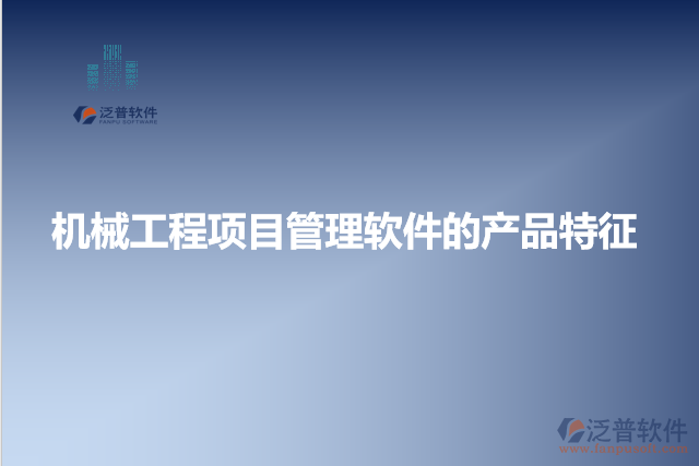 機械工程項目管理軟件的產品特征