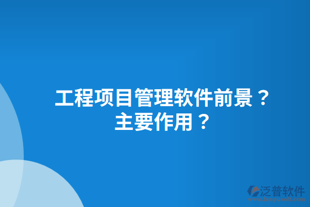 工程項目管理軟件前景？主要作用？