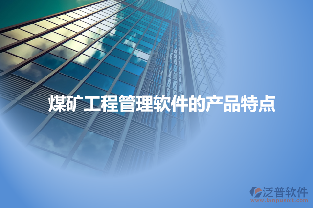 煤礦工程管理軟件的產品特點