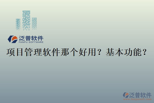 項(xiàng)目管理軟件那個(gè)好用？基本功能？