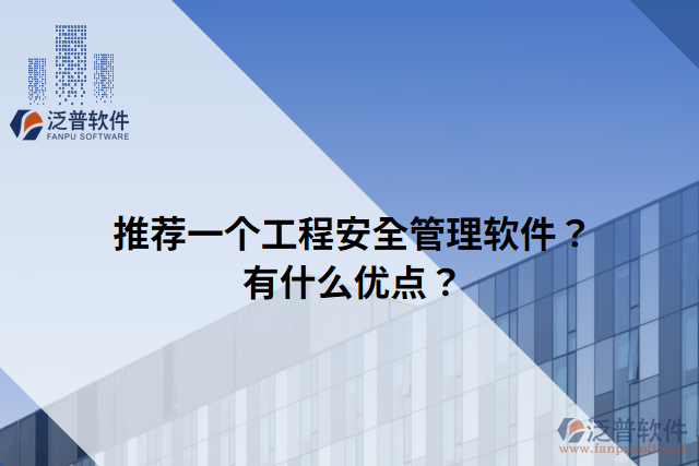 推薦一個(gè)工程安全管理軟件？有什么優(yōu)點(diǎn)？