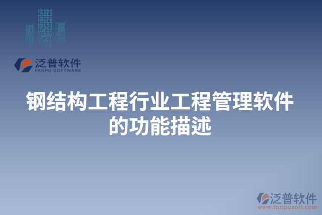 鋼結構工程行業(yè)工程管理軟件的功能描述