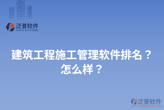 建筑工程施工管理軟件排名？怎么樣？
