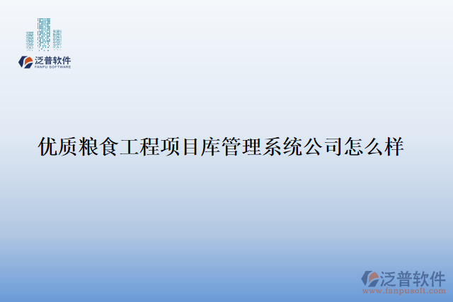 優(yōu)質(zhì)糧食工程項目庫管理系統(tǒng)公司怎么樣