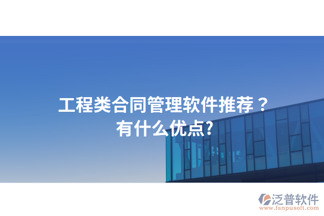 工程類合同管理軟件推薦？有什么優(yōu)點(diǎn)?