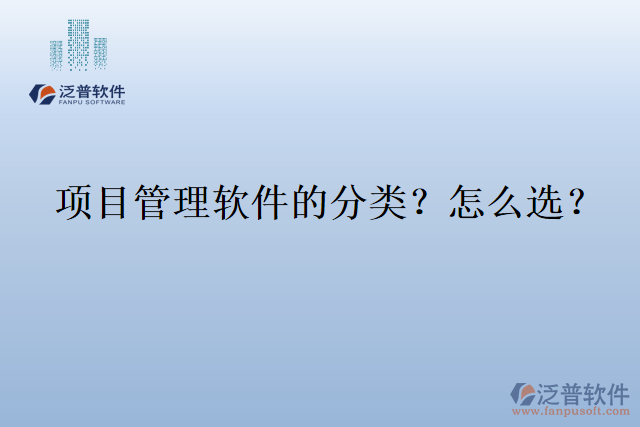 項目管理軟件的分類？怎么選？