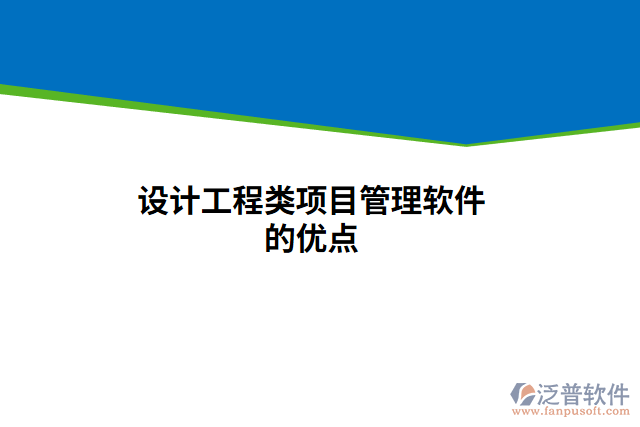 設(shè)計工程類項(xiàng)目管理軟件的優(yōu)點(diǎn)