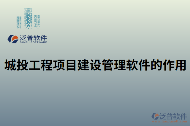 城投工程項目建設管理軟件的作用