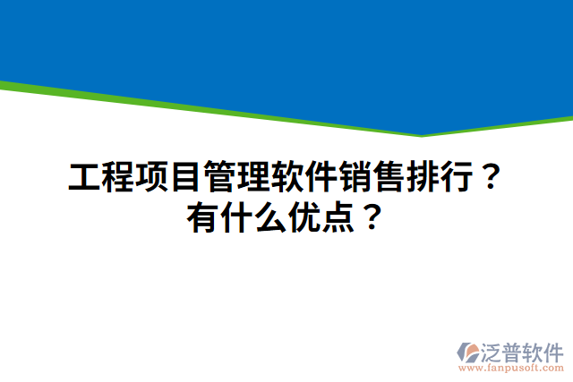 工程項目管理軟件銷售排行？有什么優(yōu)點？
