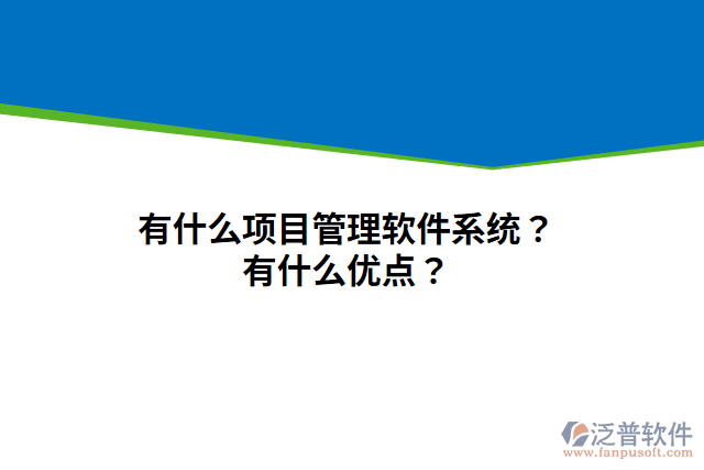 有什么項目管理軟件系統(tǒng)？有什么優(yōu)點？