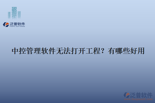 中控管理軟件無法打開工程？有哪些好用