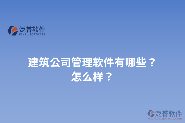 建筑公司管理軟件有哪些？怎么樣？