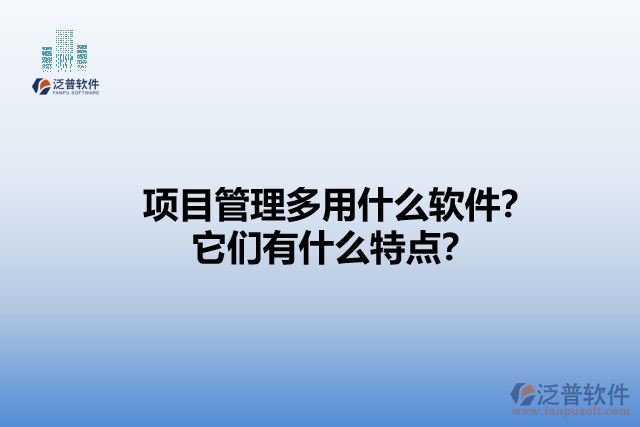 項目管理多用什么軟件？它們有什么特點？