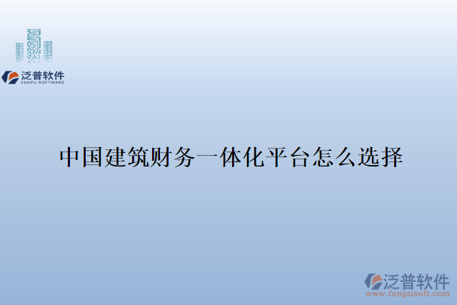 中國建筑財務(wù)一體化平臺怎么選擇