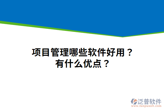 項(xiàng)目管理哪些軟件好用？有什么優(yōu)點(diǎn)？