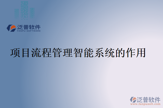 項目流程管理智能系統的作用