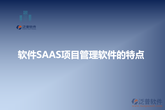 軟件SAAS項目管理軟件的特點