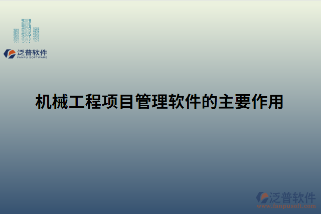 機(jī)械工程項目管理軟件的主要作用 