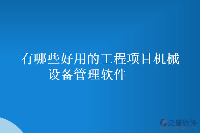 有哪些好用的工程項目機械設備管理軟件