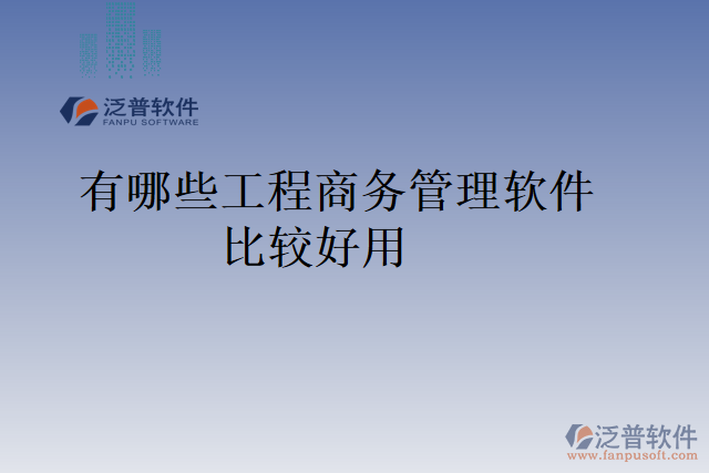 有哪些工程商務管理軟件比較好用
