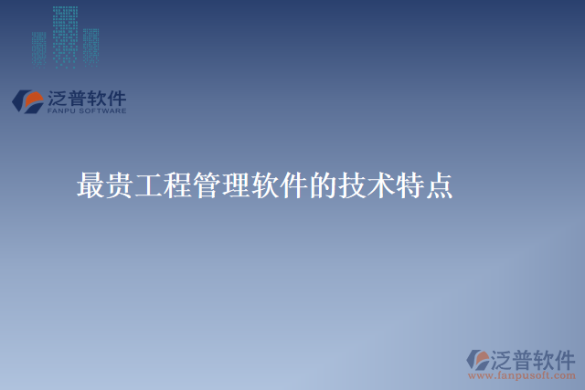 最貴工程管理軟件的技術特點
