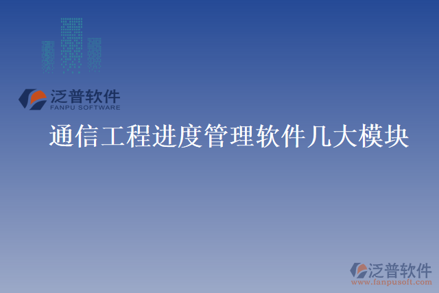 通信工程進度管理軟件幾大模塊